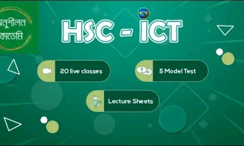 Advance ICT for HSC: তথ্য ও যোগাযোগ প্রযুক্তি লাইভ ক্লাস কোর্স